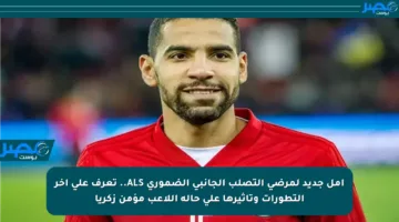 أمل جديد لمرضى التصلب الجانبي الضموري ALS.. تعرف على آخر التطورات وتأثيرها على حالة اللاعب مؤمن زكريا